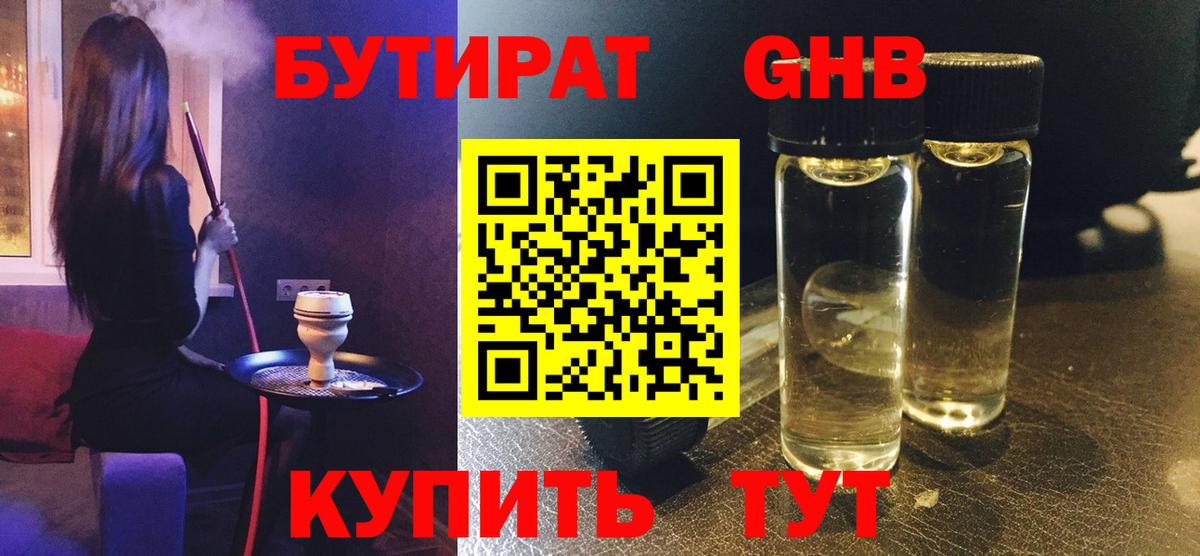 БУТИРАТ жидкий экстази  Вход с VPN  Юрга 