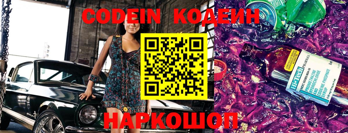 Кодеин Purple Drank  Вход с VPN  Codein Purple Drank  Юрга 